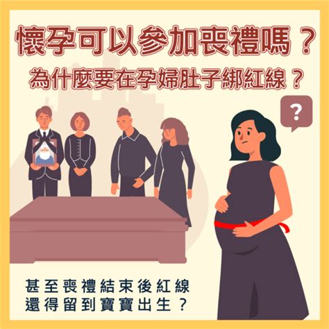 老婆懷孕可以參加喪禮嗎